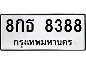 3.ป้ายทะเบียนรถ 8388 ทะเบียนมงคล 8กธ 8388 ผลรวมดี 40