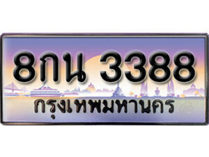 15. เลขทะเบียนรถ 3388 ทะเบียนสวย ผลรวมดี 36 มงคล 8กน 3388