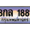 15. ทะเบียนรถเลข 1881 เลขประมูล ทะเบียน 8กล 1881
