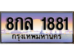 15. ทะเบียนรถเลข 1881 เลขประมูล ทะเบียน 8กล 1881