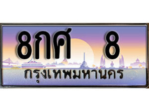 3. ผลรวมดี 24 ทะเบียนรถ 8 ทะเบียนสวย เลขประมูล - 8กศ 8​ จากกรมขนส่ง