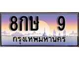 15.ทะเบียนรถ 8กษ 9 ทะเบียนสวย สะกดทุกสายตา