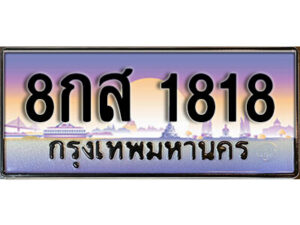 15. ทะเบียนรถเลข 1818 เลขประมูล ทะเบียนสวย - 8กส 1818