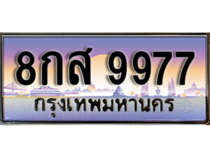 4. ทะเบียนรถเลข 9977 เลขประมูล ทะเบียนสวย 8กส 9977