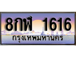 15. ทะเบียนรถเลข 1616 ทะเบียนสวยจากกรมขนส่ง 8กฬ 1616