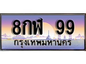 4. ทะเบียนรถเลข 99 เลขประมูล ผลรวมดี 32 ทะเบียนสวย 8กฬ 99