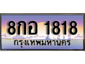 15. เลขทะเบียนรถ 1818 เลขประมูล ทะเบียนสวย - 8กอ 1818