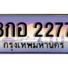 8. เลขทะเบียนรถ 2277 เลขประมูล ทะเบียนสวย - 8กอ 2277