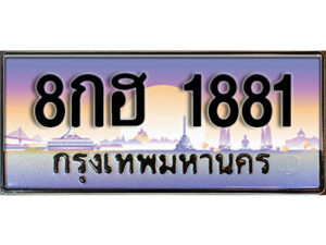 15. เลขทะเบียน 1881 ผลรวมดี 32 ป้ายประมูล – 8กฮ 1881 พร้อมส่งมอบ