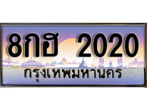 15. เลขทะเบียน 2020 ป้ายประมูล – 8กฮ 2020 พร้อมส่งมอบในราคาพิเศษ