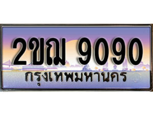 2.ทะเบียนรถ 2ขฌ 9090 ทะเบียนสวย สะกดทุกสายตา