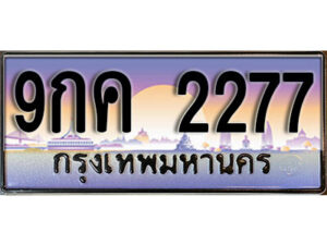 15. ทะเบียนรถเลข 2277 ผลรวมดี 32 ทะเบียนสวย 9กค 2277