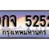 15.ทะเบียนรถ 9กจ 5252 ทะเบียนสวย สะกดทุกสายตา