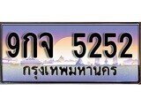 15.ทะเบียนรถ 9กจ 5252 ทะเบียนสวย สะกดทุกสายตา