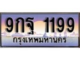 15.ทะเบียนรถ 9กฐ 1199 ทะเบียนสวย สะกดทุกสายตา