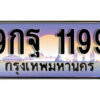 15. เลขทะเบียนรถ 1199 ทะเบียนสวย เลขประมูล - 9กฐ 1199