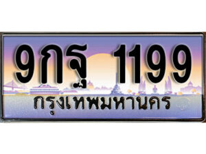 15. เลขทะเบียนรถ 1199 ทะเบียนสวย เลขประมูล - 9กฐ 1199