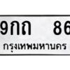 51.ทะเบียนรถ 86 ทะเบียนมงคล 9กถ 86 จากกรมขนส่ง