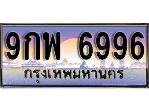 15. ทะเบียนรถ 6996 ทะเบียนสวย – 9กพ 6996