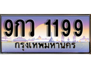 15. ผลรวมดี 36 ทะเบียน 1199 เลขประมูล – 9กว 1199 สวยพิเศษสำหรับรถคุณ