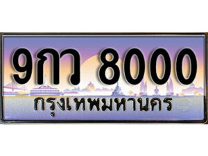 15. ผลรวมดี 24 ทะเบียน 8000 เลขประมูล – 9กว 8000 สวยพิเศษสำหรับรถคุณ