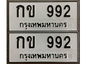 12.okdee ผลรวมดี 23 ป้ายทะเบียนรถ กข 992 จากกรมขนส่ง