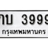 11. okdee ทะเบียนรถ กบ 3999 ทะเบียนมงคลจากกรมขนส่ง