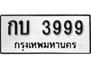 11. okdee ทะเบียนรถ กบ 3999 ทะเบียนมงคลจากกรมขนส่ง