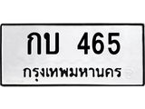 อ-ทะเบียนรถ 465 ทะเบียนมงคล กบ 465 จากกรมขนส่ง