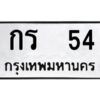 12.ป้ายทะเบียนรถ 54 ทะเบียนมงคล กร 54 ผลรวมดี 14