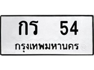 12.ป้ายทะเบียนรถ 54 ทะเบียนมงคล กร 54 ผลรวมดี 14