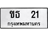 2.ทะเบียนรถ 21 ทะเบียนมงคล ขธ 21 ผลรวมดี 9