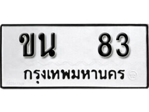 1.okdee ทะเบียนรถ 83 ทะเบียนมงคล เลขนำโชค - ขน 83