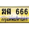 อ-ทะเบียนรถ 666 เลขประมูล ทะเบียนสวย ฆฬ 666 จากกรมขนส่ง