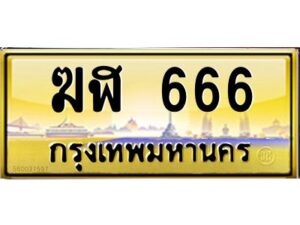 อ-ทะเบียนรถ 666 เลขประมูล ทะเบียนสวย ฆฬ 666 จากกรมขนส่ง