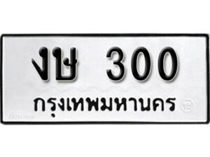 11.okdee ผลรวมดี 9 ทะเบียนรถ งษ 300 ทะเบียนมงคลจากกรมขนส่ง