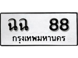 4.okdee ทะเบียนรถ ฉฉ 88 ทะเบียนมงคลจากกรมขนส่ง