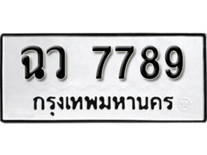 11.okdee ผลรวมดี 42 ป้ายทะเบียนรถ ฉว 7789 จากกรมขนส่ง