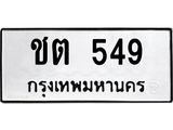 3.ทะเบียนรถ 549 ทะเบียนมงคล ชต 549 ผลรวมดี 23