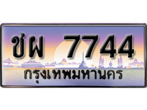 5. ทะเบียนรถผลรวมดี 32 ทะเบียนสวยจากกรมขนส่ง - ชผ 7744