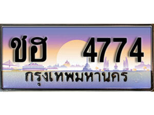 L8. ทะเบียน 4774 เลขประมูล เลขสวยจากกรมขนส่ง - ชฮ 4774