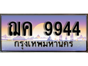 3. ทะเบียนรถเลข 9944 เลขประมูล ทะเบียนสวย - ฌค 9944