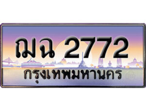 15. ทะเบียนรถเลข 2772 เลขประมูล ทะเบียนสวยจากกรมขนส่ง ทะเบียน ฌฉ 2772