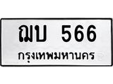 3.ทะเบียนรถ 566 ทะเบียนมงคล ฌบ 566 ผลรวมดี 24