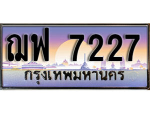 7. เลขทะเบียนรถ 7227 ป้ายประมูล ทะเบียนสวย - ฌฟ 7227