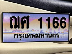 9. ทะเบียนรถเลข 1166 เลขประมูล ทะเบียนสวย - ฌศ 1166 จากกรมขนส่ง