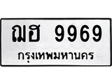 1.okdee ป้ายทะเบียน ฌฮ 9969 ทะเบียนมงคล มหาเสน่ห์