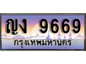 7. ทะเบียนรถเลข 9669 ผลรวมดี 36 ทะเบียนสวย - ญง 9669 จากกรมขนส่ง