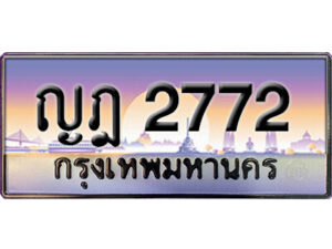 15. ทะเบียนรถเลข 2772 เลขประมูล ทะเบียนสวยจากกรมขนส่ง ทะเบียน ญฎ 2772