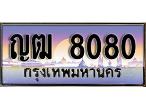 3. ทะเบียนรถเลข 8080 ผลรวมดี 23 ทะเบียนสวย- ญฒ 8080